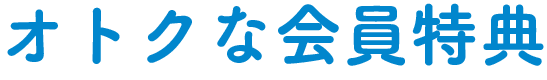 オトクな会員特典